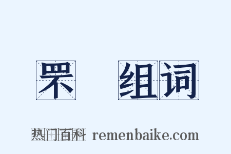 罘罝组词是什么意思的图片